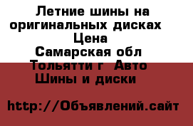 Летние шины на оригинальных дисках Volkswagen › Цена ­ 30 000 - Самарская обл., Тольятти г. Авто » Шины и диски   